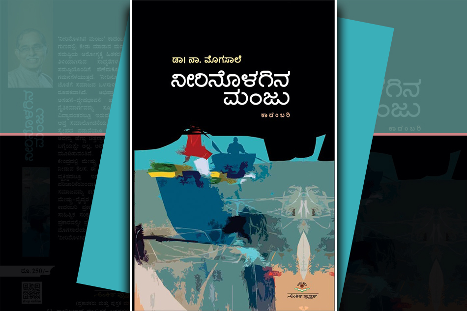 ʼನೀರಿನೊಳಗಿನ ಮಂಜುʼ ಕಾದಂಬರಿಯ ಕೆಲವು ಪುಟಗಳು