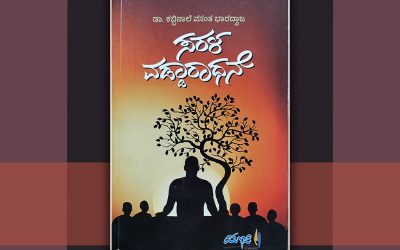 ಸರಳ ವಡ್ಡಾರಧನೆ ಎಂಬೊಂದು ಕೈದೀವಿಗೆ