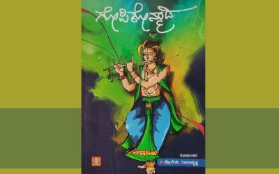 ಕೃಷ್ಣ ಸಾಕ್ಷಾತ್ಕಾರ ಮಾಡಿಸುವ ಅಪರೂಪದ ಖಂಡಕಾವ್ಯ