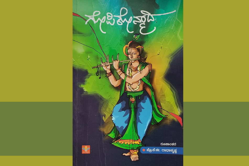 ಕೃಷ್ಣ ಸಾಕ್ಷಾತ್ಕಾರ ಮಾಡಿಸುವ ಅಪರೂಪದ ಖಂಡಕಾವ್ಯ