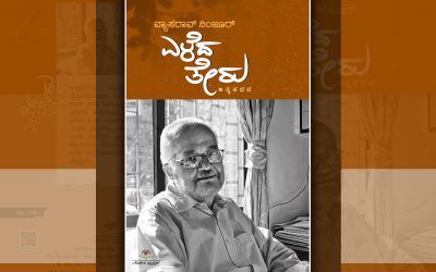 ವ್ಯಾಸರಾವ್‌ ನಿಂಜೂರ್‌ ಆತ್ಮಕಥನದ ಪುಟಗಳು