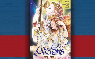 ’ಆವರ್ತ’ ಕಾದಂಬರಿ ಸ್ವಯಂ ಸುಂದರ