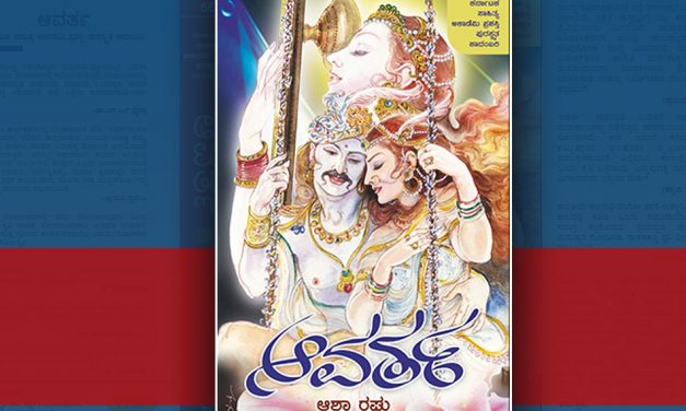 ’ಆವರ್ತ’ ಕಾದಂಬರಿ ಸ್ವಯಂ ಸುಂದರ