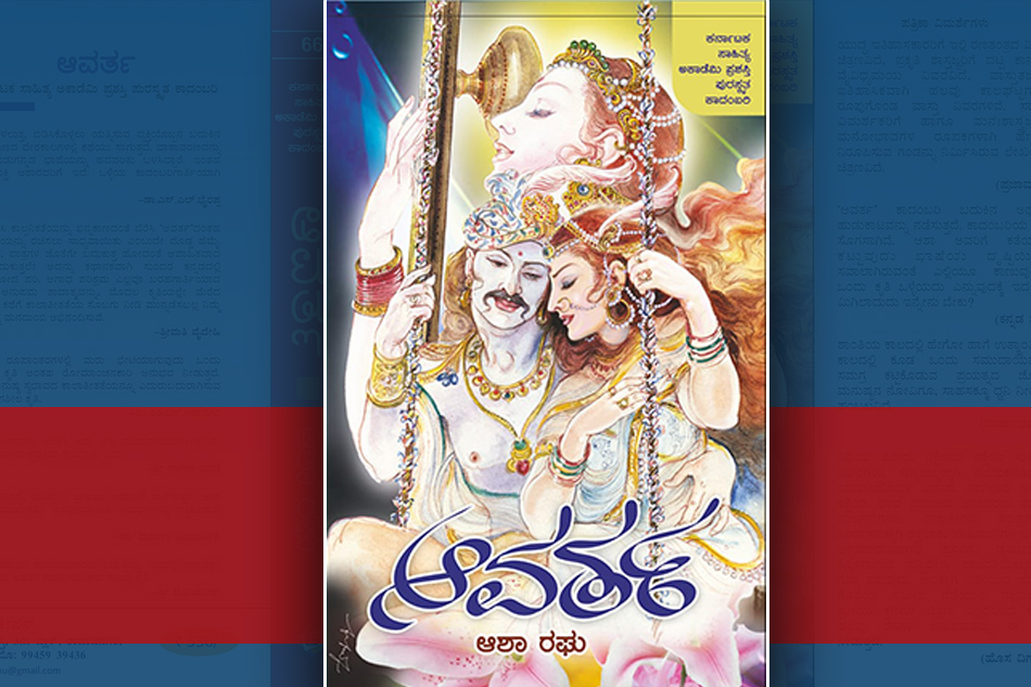 ’ಆವರ್ತ’ ಕಾದಂಬರಿ ಸ್ವಯಂ ಸುಂದರ