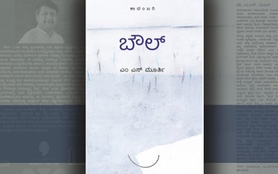 ನಮ್ಮೊಳಗೂ ಒಂದು “ಬೌಲ್” ಇದೆಯೇ?: ಬಿ.ಕೆ. ಸುಮತಿ ಬರಹ