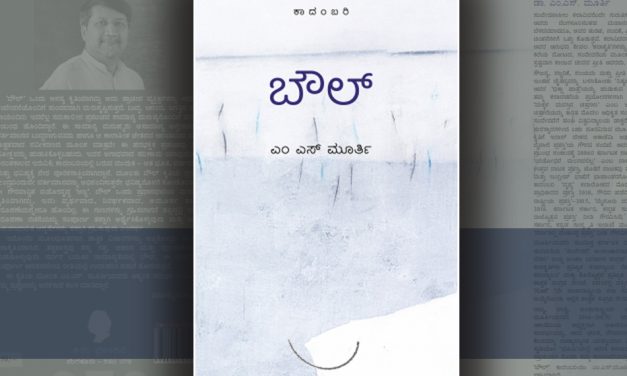 ನಮ್ಮೊಳಗೂ ಒಂದು “ಬೌಲ್” ಇದೆಯೇ?: ಬಿ.ಕೆ. ಸುಮತಿ ಬರಹ