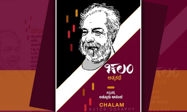 ಚಲಂ ಆತ್ಮಕತೆಯ ಒಂದಿಷ್ಟು ಪುಟಗಳು