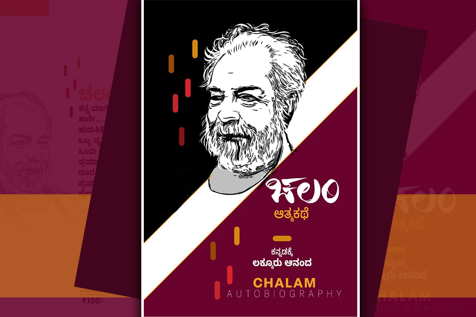 ಚಲಂ ಆತ್ಮಕತೆಯ ಒಂದಿಷ್ಟು ಪುಟಗಳು