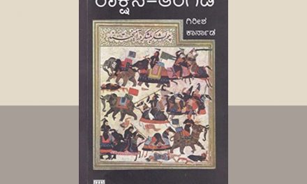 ರಾಕ್ಷಸ ತಂಗಡಿ: ಇತಿಹಾಸಕ್ಕೊಂದು ಸೃಜನಶೀಲ ತಿರುವು