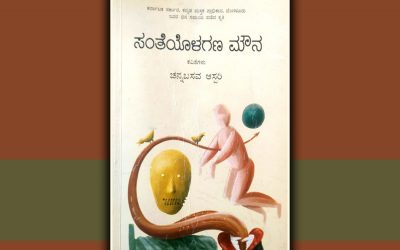 ಸಂತೆಯೊಳಗಣ ಮೌನಕ್ಕೆ ಶರಣಾಗುತ್ತ…