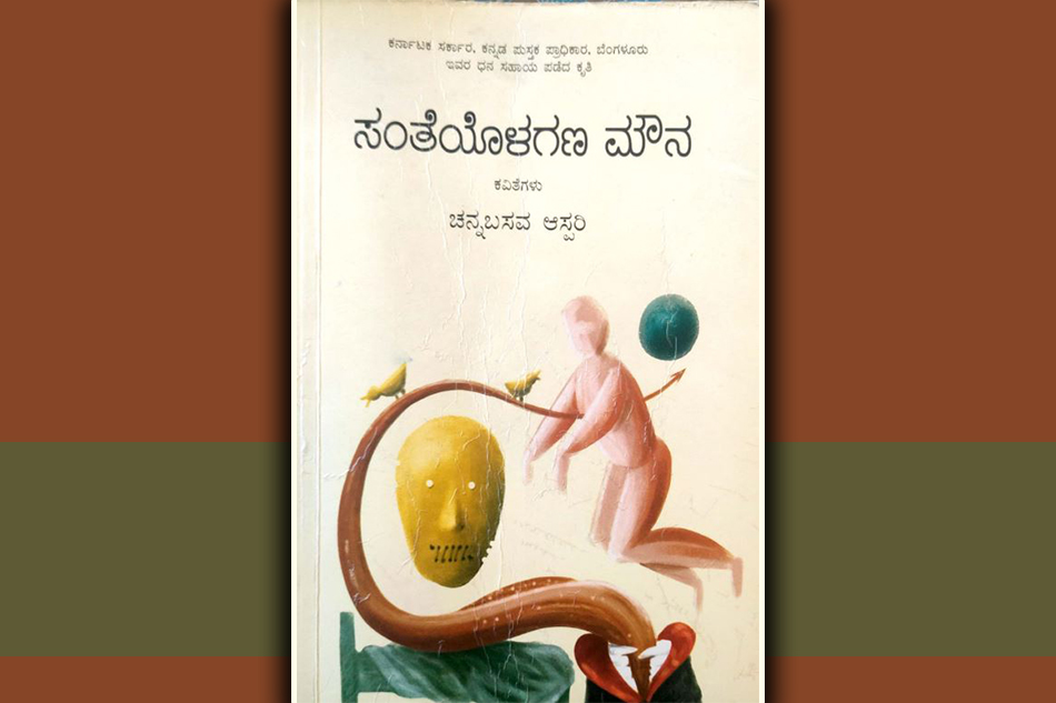 ಸಂತೆಯೊಳಗಣ ಮೌನಕ್ಕೆ ಶರಣಾಗುತ್ತ…