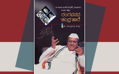 ‘ಮುಖ್ಯಮಂತ್ರಿ’ಯ ಬದುಕಿನ ಪುಟಗಳು….