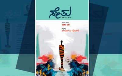 ನಾನಿನ್ನು ಹೋಗಿಬರಲೇ.. ‌