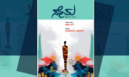 ನಾನಿನ್ನು ಹೋಗಿಬರಲೇ.. ‌