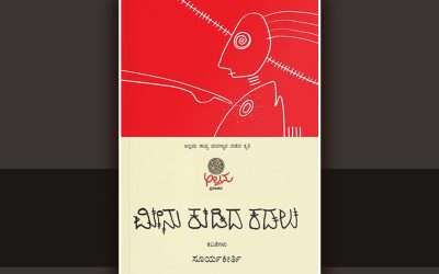 ಮೀನು ಕುಡಿದ ಕಡಲಿನ ವಿಷಯ