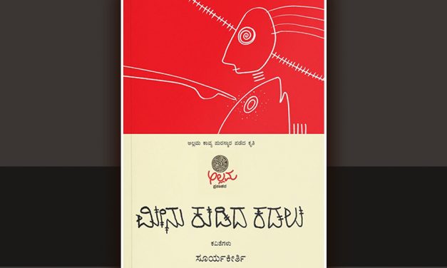 ಮೀನು ಕುಡಿದ ಕಡಲಿನ ವಿಷಯ