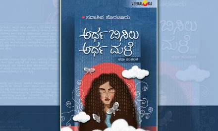 ಮನುಷ್ಯ ಲೋಕದ ಸಂಕಟಗಳು ಕಥೆಗಳಾದ ಪರಿ