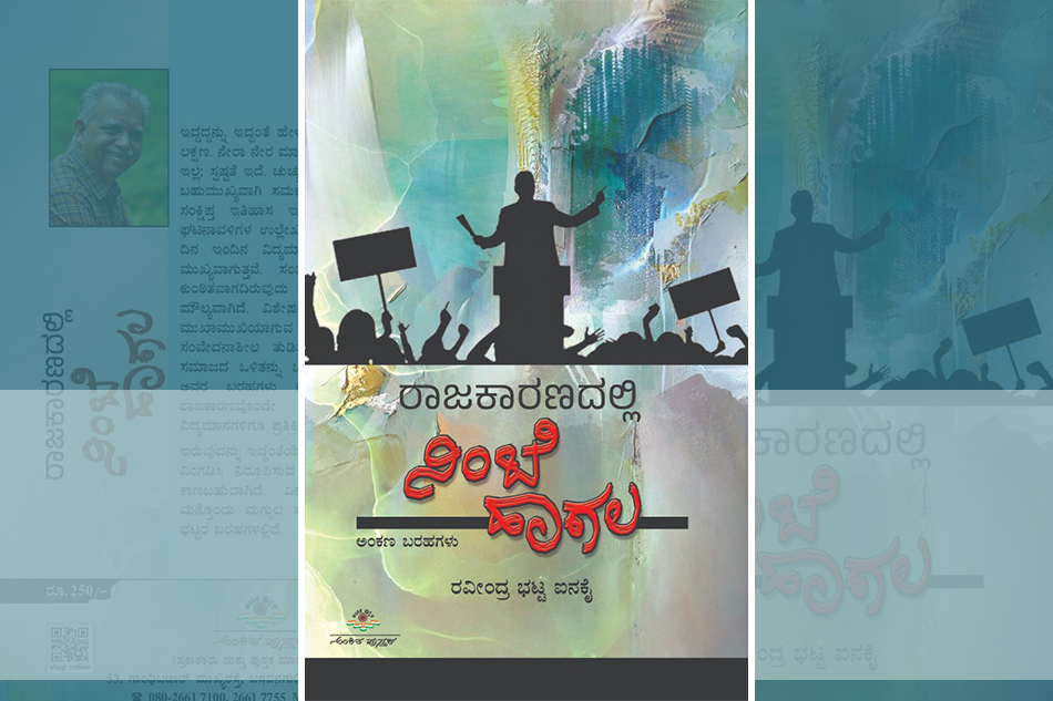 ಪ್ರಜಾಪ್ರಭುತ್ವದ ಆಶಯಕ್ಕೆ ಆಸರೆಯಂತಹ ಬರಹ..