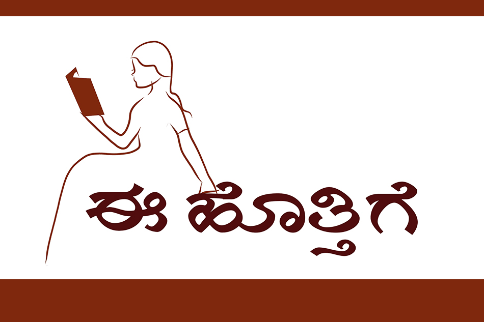 ‘ಈ ಹೊತ್ತಿಗೆ ಪ್ರಶಸ್ತಿ’ಗಾಗಿ ಕಥಾ ಸಂಕಲನ ಮತ್ತು ಕವನ ಸಂಕಲನಗಳಿಗೆ ಆಹ್ವಾನ