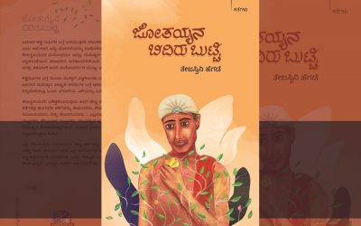 ಬದುಕಿನ ಪಾಠ ಕಲಿಸುವ ಜೋತಯ್ಯನ ಕತೆ…