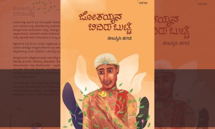ಬದುಕಿನ ಪಾಠ ಕಲಿಸುವ ಜೋತಯ್ಯನ ಕತೆ…