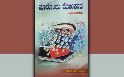 ಝೇಂಕರಿಸುತ್ತಲೇ ಸಮಾಜದ ವಿಕಾರತೆ ಬಯಲುಗೊಳಿಸುವ ಹನಿಗಳು