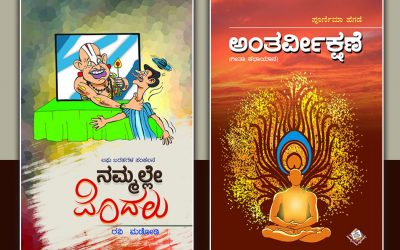 ನಮ್ಮಲ್ಲೇ ಮೊದಲು… ಅಂತರ್ವೀಕ್ಷಣೆ…!