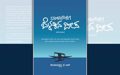 ಬಾಳ ನೌಕೆಯ ತಲ್ಲಣಗಳಿಗೆ ಬೆಳಕಿನ ದೀಪ: ಅನುಸೂಯ ಯತೀಶ್ ಬರಹ