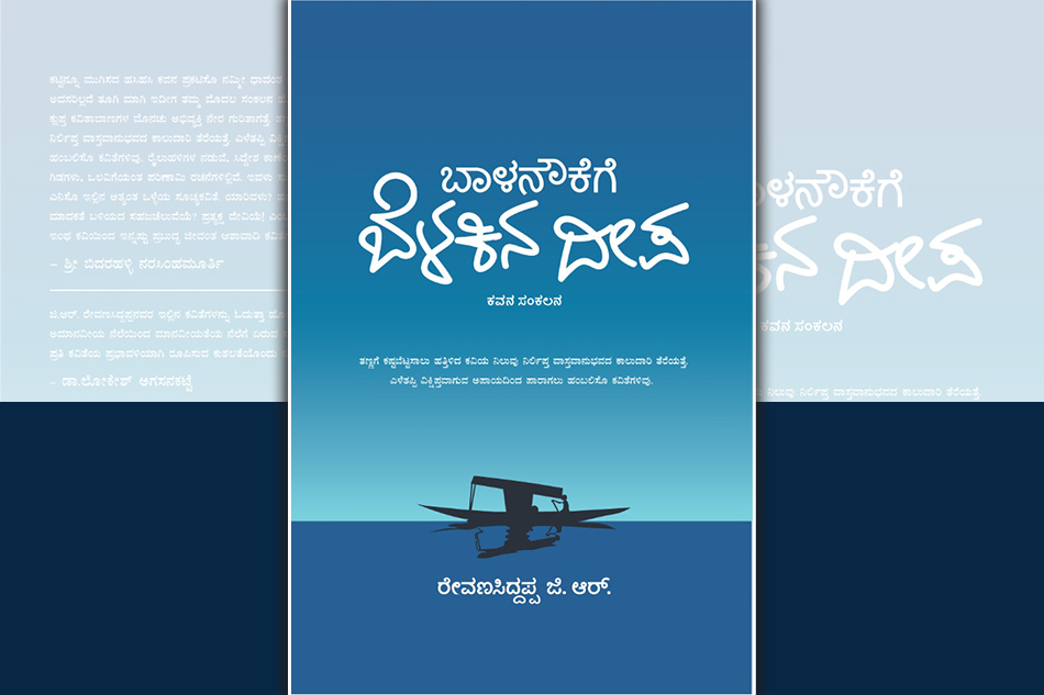 ಕಾಣ್ಕೆ ನೀಡುವ ಕವಿತೆಗಳು…