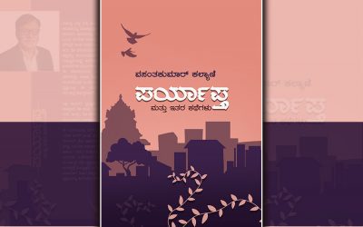 ನಗರ ಜೀವನದ ಬಿಕ್ಕಟ್ಟಿನ ಕತೆಗಳು…