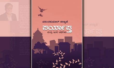 ನಗರ ಜೀವನದ ಬಿಕ್ಕಟ್ಟಿನ ಕತೆಗಳು…