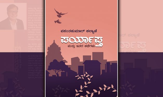 ನಗರ ಜೀವನದ ಬಿಕ್ಕಟ್ಟಿನ ಕತೆಗಳು…