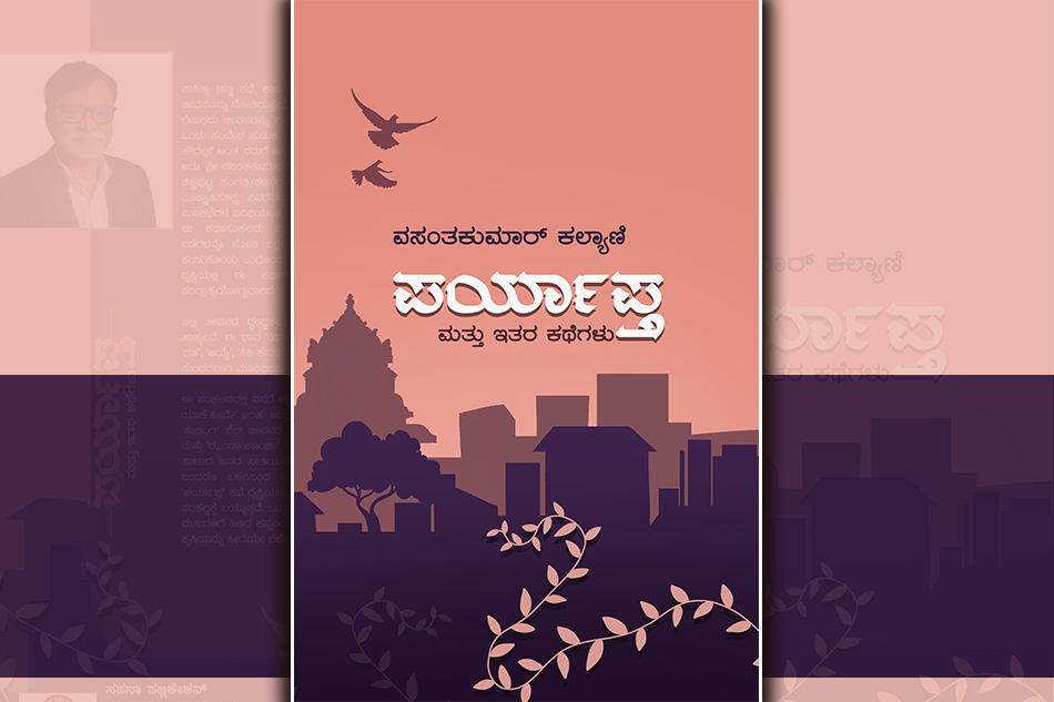 ನಗರ ಜೀವನದ ಬಿಕ್ಕಟ್ಟಿನ ಕತೆಗಳು…