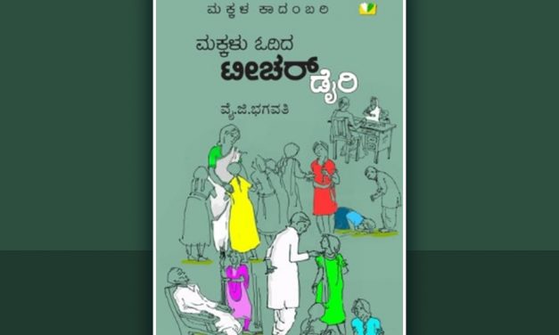 ನೊಂದವರ ಬಾಳಿಗೆ ಮುಲಾಮಾಗುವ ಟೀಚರ್