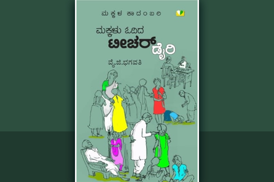 ನೊಂದವರ ಬಾಳಿಗೆ ಮುಲಾಮಾಗುವ ಟೀಚರ್