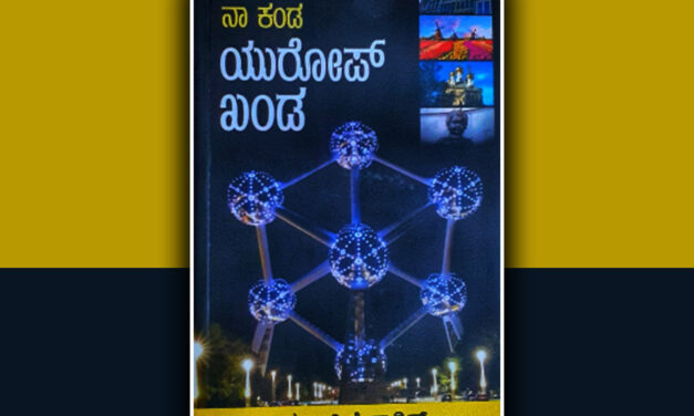 ಎಲ್ಲಾ ಊರು ಕಂಡಮೇಲೆ….