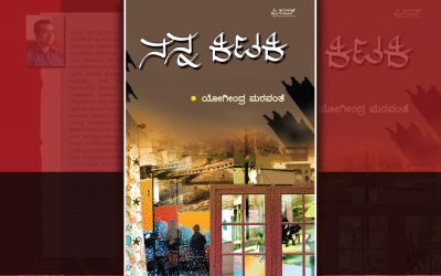 ಕನ್ನಡ ಪ್ರಬಂಧಲೋಕದ ಹೊಸ ಕಿಟಕಿ