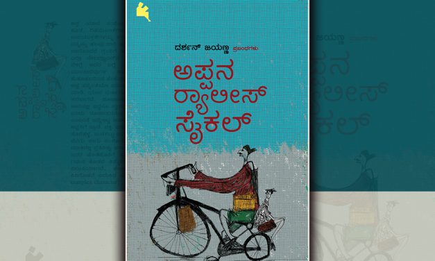 ಅಪ್ಪ ಇಲ್ಲವಾಗಿ…