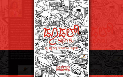 ಒಂದೊಂದು ಕತೆಯೂ ಮತ್ತೊಂದರ ಕೊಂಡಿಯೋ ಎಂಬಂಥ ಸೂಕ್ಷ್ಮ ನೇಯ್ಗೆ