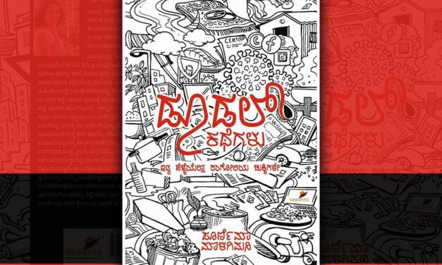 ಒಂದೊಂದು ಕತೆಯೂ ಮತ್ತೊಂದರ ಕೊಂಡಿಯೋ ಎಂಬಂಥ ಸೂಕ್ಷ್ಮ ನೇಯ್ಗೆ