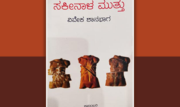 ಸಕೀನಾಳ ಮುತ್ತು: ರಮ್ಯತೆಯ ಹಿಂದಿನ ಅಸಂಗತತೆ