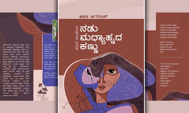 ನಡು ಮಧ್ಯಾಹ್ನದ ಕಣ್ಣಿನ ಹೊಳಪು…