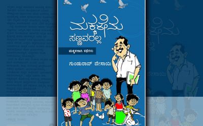 ‘ಮಕ್ಕಳೇನು ಸಣ್ಣವರಲ್ಲ’: ಹಾಸ್ಯದ ಒರತೆಯ ಕೃತಿ