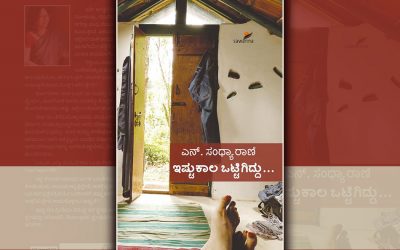 ಇಷ್ಟುಕಾಲ ಒಟ್ಟಿಗಿದ್ದು….