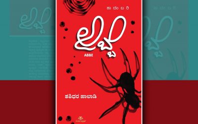 ಪರಿಸರ ಕಾಳಜಿಯ ಸಾಮಾಜಿಕ ಕಾದಂಬರಿ