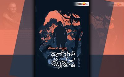 ಫಾರೆಸ್ಟರ್‌ ಪೊನ್ನಪ್ಪ ಮತ್ತು ಕಾಡಿನ ಕೌತುಕಗಳು