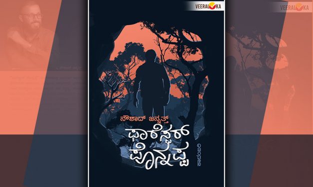 ಫಾರೆಸ್ಟರ್‌ ಪೊನ್ನಪ್ಪ ಮತ್ತು ಕಾಡಿನ ಕೌತುಕಗಳು