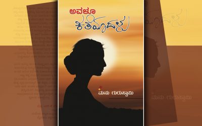 ಸ್ತ್ರೀ ಸ್ವಾತಂತ್ರ್ಯದ ಮಗ್ಗಲುಗಳು…