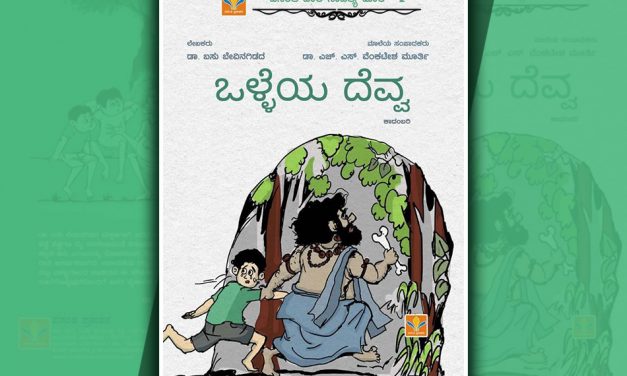 ‘ಒಳ್ಳೆಯ ದೆವ್ವ’ ಕಾದಂಬರಿ: ಮಕ್ಕಳ ಮನಸ್ಸಿನ ವೈದ್ಯ
