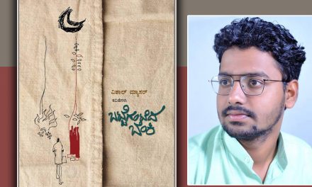 ಸಮಕಾಲೀನ ತಲ್ಲಣಗಳಿಗೆ ಹೆಗಲುಕೊಡುವ ಕವಿತೆಗಳು